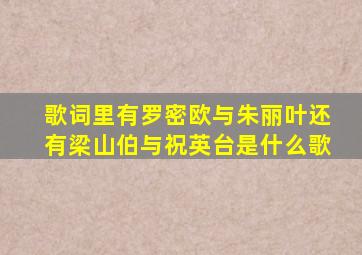 歌词里有罗密欧与朱丽叶还有梁山伯与祝英台是什么歌