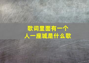 歌词里面有一个人一座城是什么歌