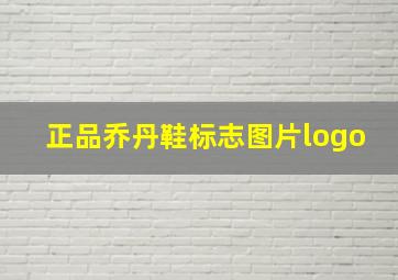 正品乔丹鞋标志图片logo