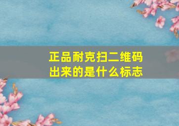 正品耐克扫二维码出来的是什么标志