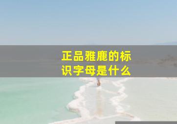 正品雅鹿的标识字母是什么