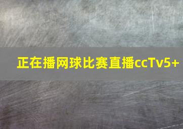 正在播网球比赛直播ccTv5+