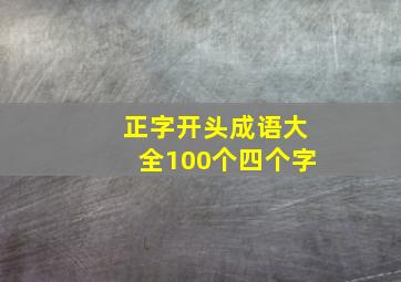 正字开头成语大全100个四个字