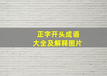 正字开头成语大全及解释图片