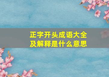 正字开头成语大全及解释是什么意思