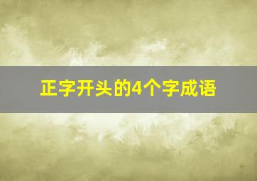 正字开头的4个字成语