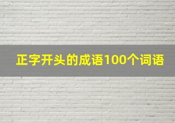 正字开头的成语100个词语