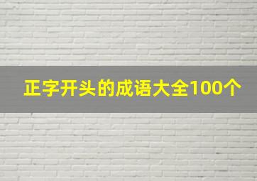 正字开头的成语大全100个