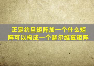 正定约旦矩阵加一个什么矩阵可以构成一个赫尔维兹矩阵