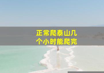 正常爬泰山几个小时能爬完