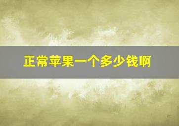 正常苹果一个多少钱啊