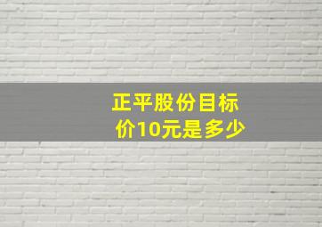 正平股份目标价10元是多少