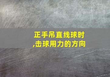 正手吊直线球时,击球用力的方向