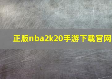 正版nba2k20手游下载官网