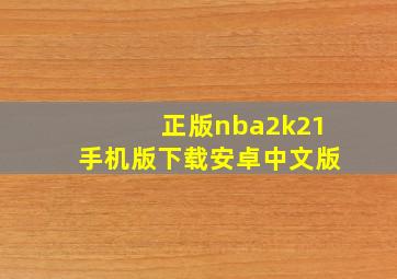 正版nba2k21手机版下载安卓中文版