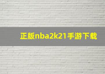 正版nba2k21手游下载