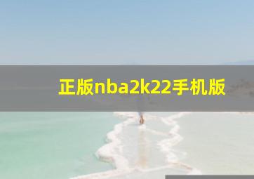 正版nba2k22手机版