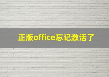 正版office忘记激活了