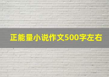 正能量小说作文500字左右