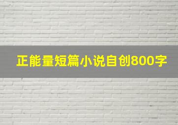 正能量短篇小说自创800字