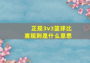 正规3v3篮球比赛规则是什么意思