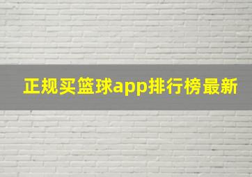 正规买篮球app排行榜最新