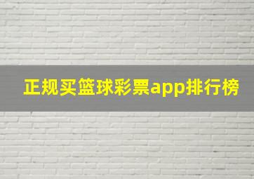 正规买篮球彩票app排行榜