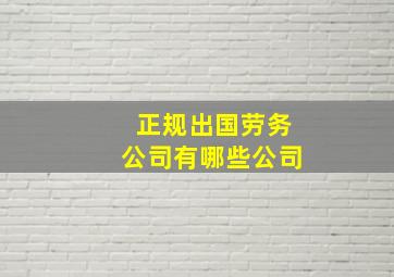 正规出国劳务公司有哪些公司