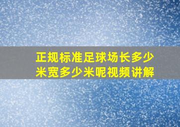 正规标准足球场长多少米宽多少米呢视频讲解