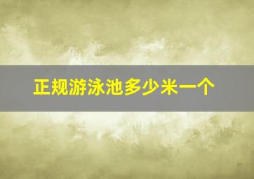 正规游泳池多少米一个