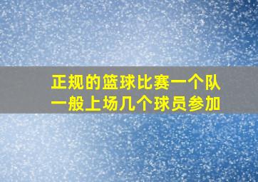 正规的篮球比赛一个队一般上场几个球员参加