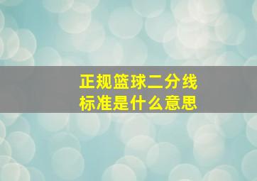 正规篮球二分线标准是什么意思