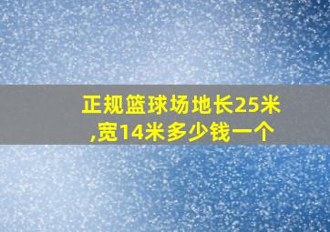 正规篮球场地长25米,宽14米多少钱一个