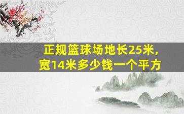 正规篮球场地长25米,宽14米多少钱一个平方