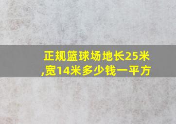 正规篮球场地长25米,宽14米多少钱一平方