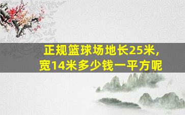 正规篮球场地长25米,宽14米多少钱一平方呢