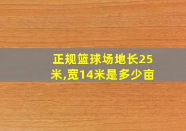 正规篮球场地长25米,宽14米是多少亩