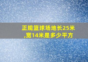 正规篮球场地长25米,宽14米是多少平方