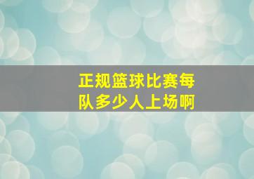 正规篮球比赛每队多少人上场啊