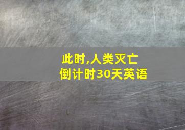 此时,人类灭亡倒计时30天英语