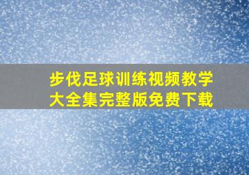 步伐足球训练视频教学大全集完整版免费下载