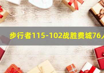 步行者115-102战胜费城76人