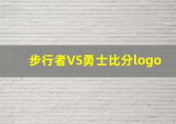 步行者VS勇士比分logo