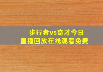 步行者vs奇才今日直播回放在线观看免费