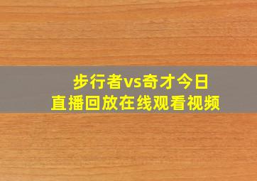 步行者vs奇才今日直播回放在线观看视频