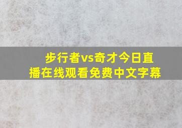 步行者vs奇才今日直播在线观看免费中文字幕