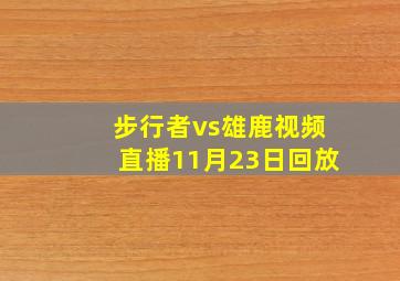 步行者vs雄鹿视频直播11月23日回放