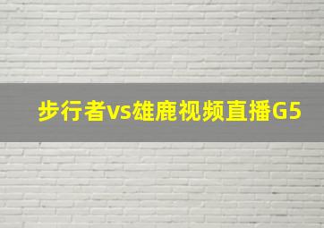 步行者vs雄鹿视频直播G5