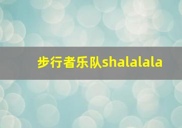 步行者乐队shalalala