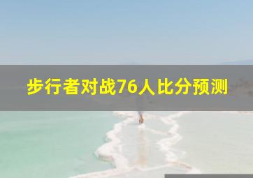 步行者对战76人比分预测